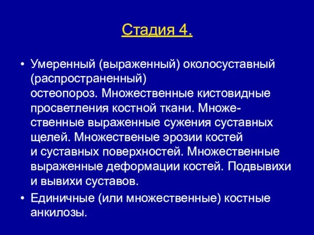 Стадия 4. Умеренный (выраженный) околосуставный (распространенный) остеопороз. Множественные кистовидные просветления