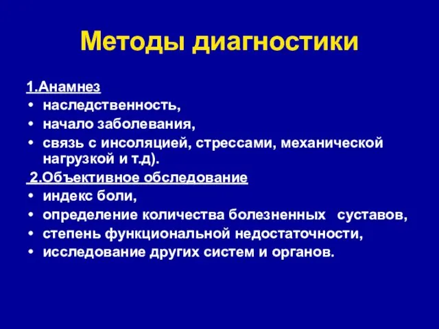 Методы диагностики 1.Анамнез наследственность, начало заболевания, связь с инсоляцией, стрессами,