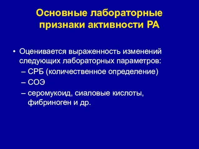 Основные лабораторные признаки активности РА Оценивается выраженность изменений следующих лабораторных