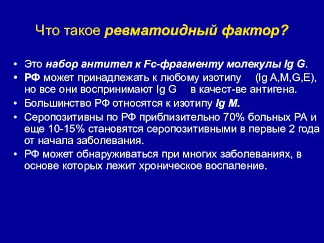 Что такое ревматоидный фактор? Это набор антител к Fc-фрагменту молекулы