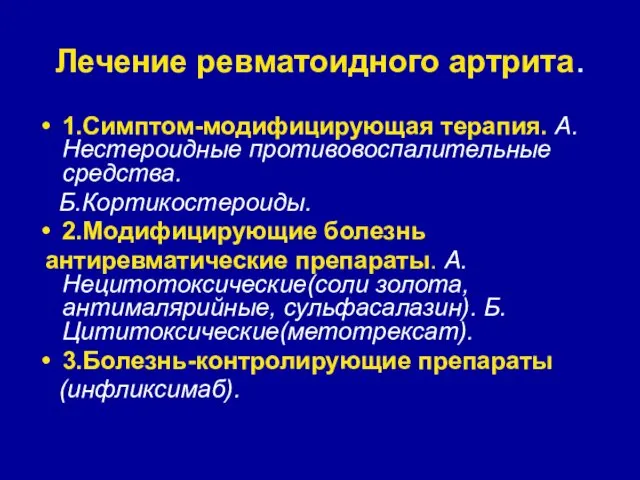 Лечение ревматоидного артрита. 1.Симптом-модифицирующая терапия. А.Нестероидные противовоспалительные средства. Б.Кортикостероиды. 2.Модифицирующие