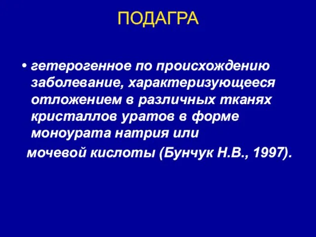 ПОДАГРА гетерогенное по происхождению заболевание, характеризующееся отложением в различных тканях