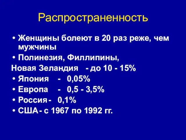 Распространенность Женщины болеют в 20 раз реже, чем мужчины Полинезия,