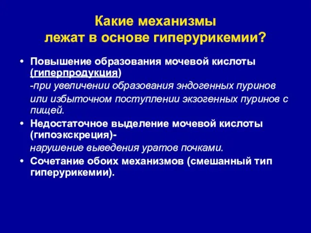 Какие механизмы лежат в основе гиперурикемии? Повышение образования мочевой кислоты