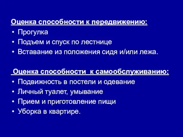 Оценка способности к передвижению: Прогулка Подъем и спуск по лестнице