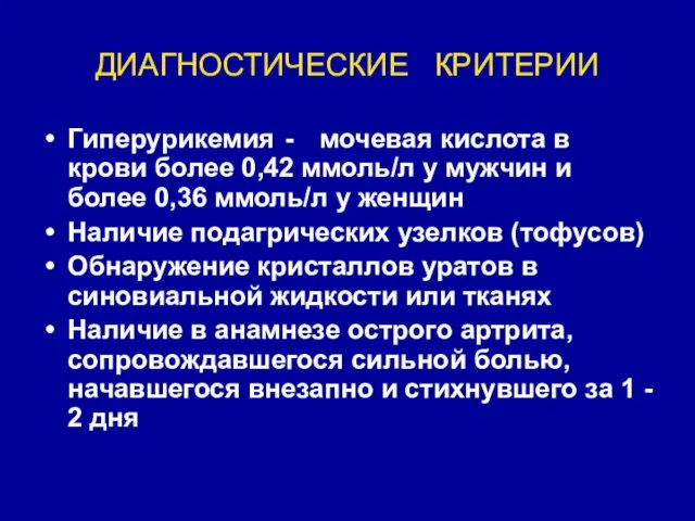 ДИАГНОСТИЧЕСКИЕ КРИТЕРИИ Гиперурикемия - мочевая кислота в крови более 0,42