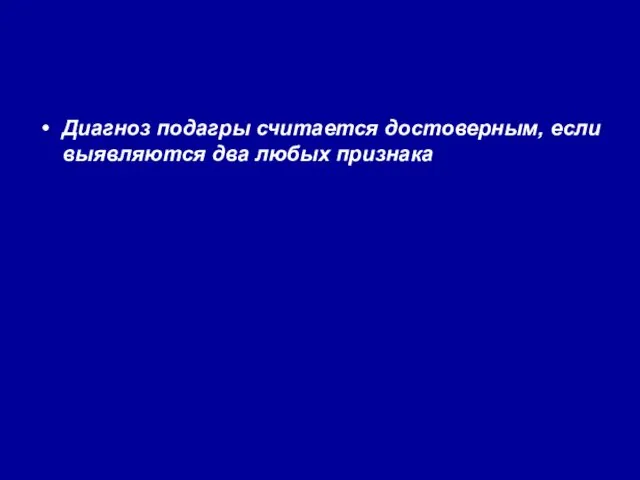 Диагноз подагры считается достоверным, если выявляются два любых признака