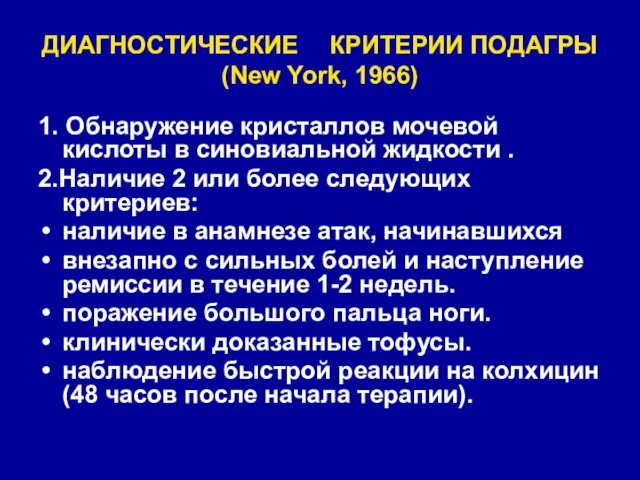 ДИАГНОСТИЧЕСКИЕ КРИТЕРИИ ПОДАГРЫ (New York, 1966) 1. Обнаружение кристаллов мочевой