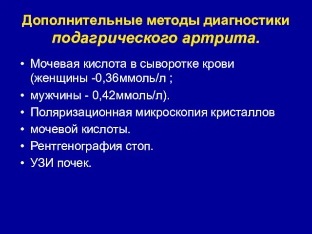 Дополнительные методы диагностики подагрического артрита. Мочевая кислота в сыворотке крови