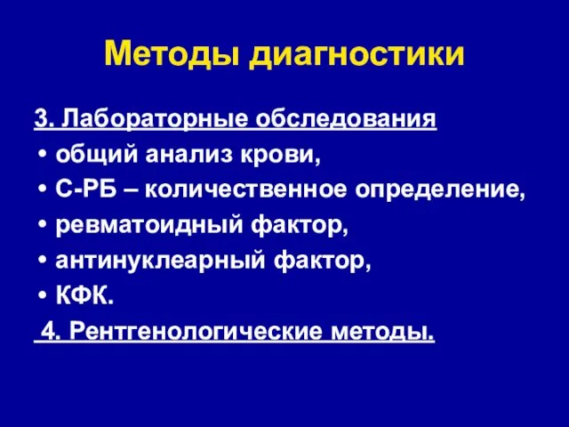 Методы диагностики 3. Лабораторные обследования общий анализ крови, С-РБ –