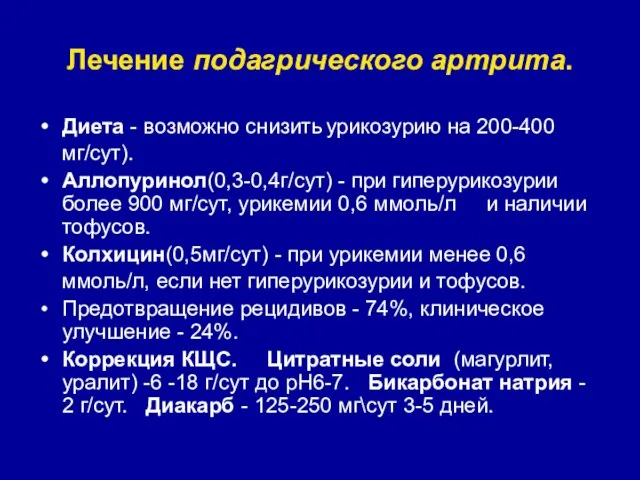 Лечение подагрического артрита. Диета - возможно снизить урикозурию на 200-400