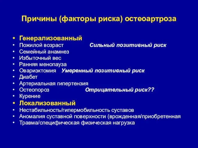 Причины (факторы риска) остеоартроза Генерализованный Пожилой возраст Сильный позитивный риск