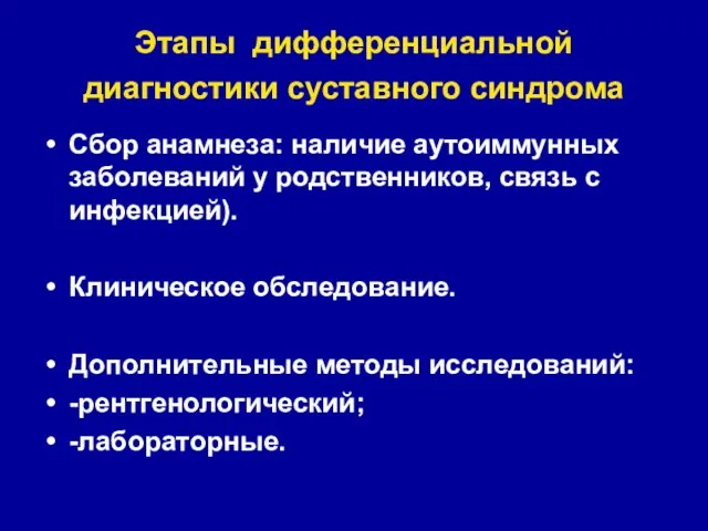 Этапы дифференциальной диагностики суставного синдрома Сбор анамнеза: наличие аутоиммунных заболеваний