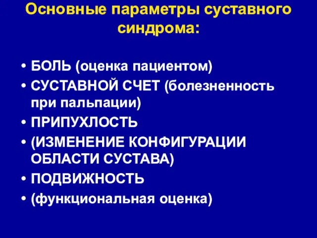 Основные параметры суставного синдрома: БОЛЬ (оценка пациентом) СУСТАВНОЙ СЧЕТ (болезненность