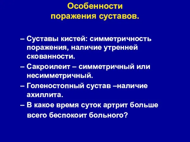 Особенности поражения суставов. Суставы кистей: симметричность поражения, наличие утренней скованности.