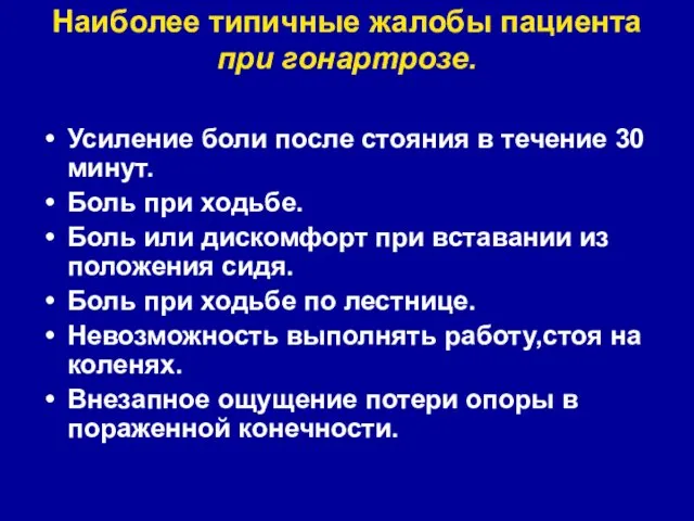 Наиболее типичные жалобы пациента при гонартрозе. Усиление боли после стояния