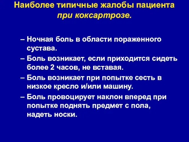 Наиболее типичные жалобы пациента при коксартрозе. Ночная боль в области