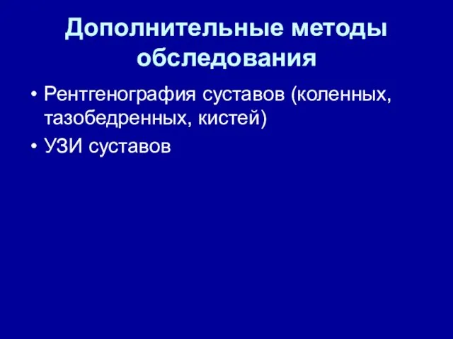 Дополнительные методы обследования Рентгенография суставов (коленных, тазобедренных, кистей) УЗИ суставов