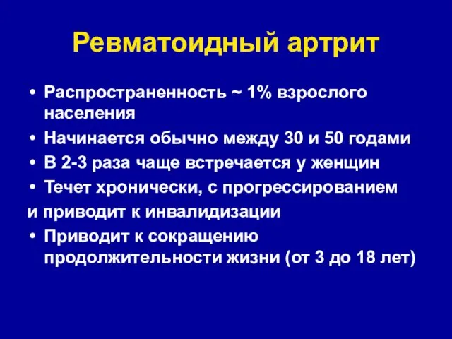 Ревматоидный артрит Распространенность ~ 1% взрослого населения Начинается обычно между