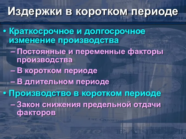 Издержки в коротком периоде Краткосрочное и долгосрочное изменение производства Постоянные