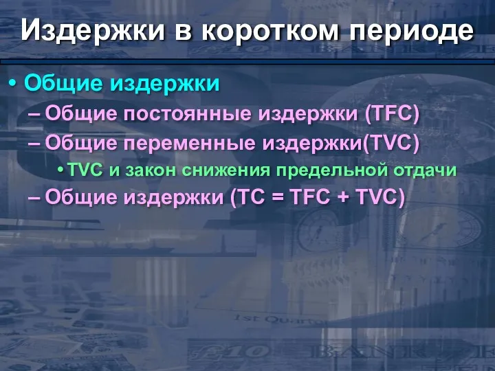 Издержки в коротком периоде Общие издержки Общие постоянные издержки (TFC)