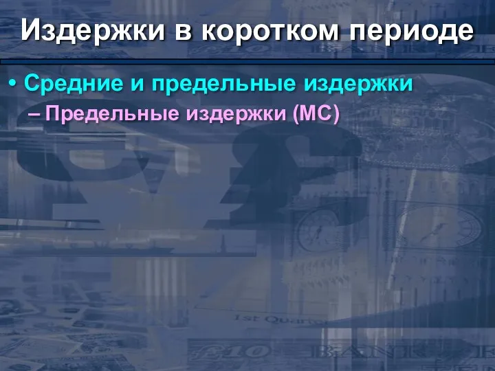 Издержки в коротком периоде Средние и предельные издержки Предельные издержки (МС)