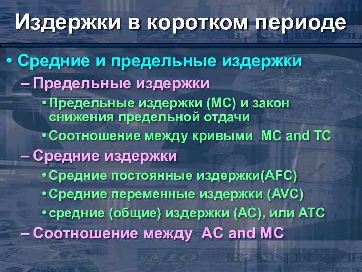 Издержки в коротком периоде Средние и предельные издержки Предельные издержки