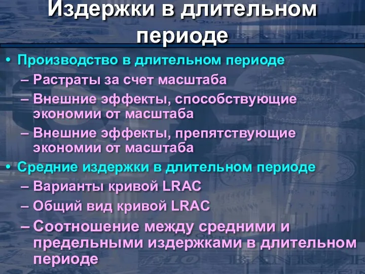 Издержки в длительном периоде Производство в длительном периоде Растраты за