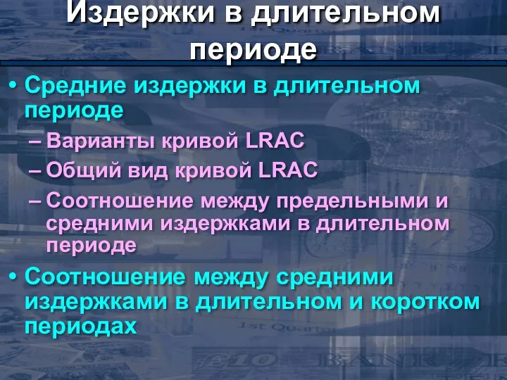 Издержки в длительном периоде Средние издержки в длительном периоде Варианты