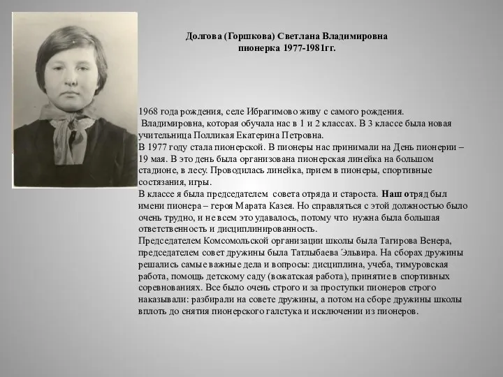 1968 года рождения, селе Ибрагимово живу с самого рождения. Владимировна, которая обучала нас