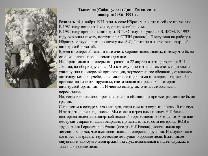 Родилась 14 декабря 1973 года в селе Ибрагимово, где и сейчас проживаю. В