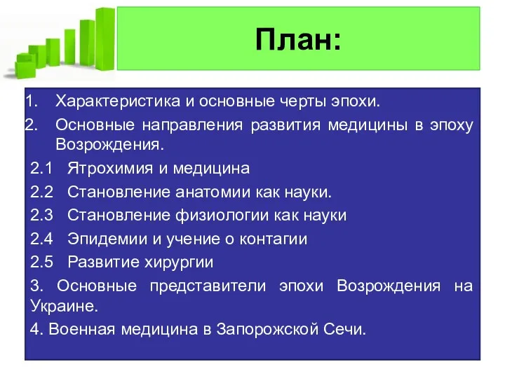 План: Характеристика и основные черты эпохи. Основные направления развития медицины