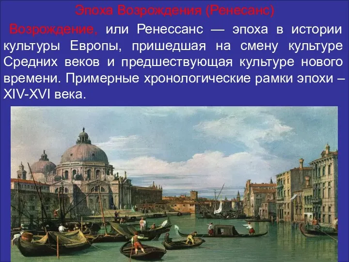 Эпоха Возрождения (Ренесанс) Возрождение, или Ренессанс — эпоха в истории