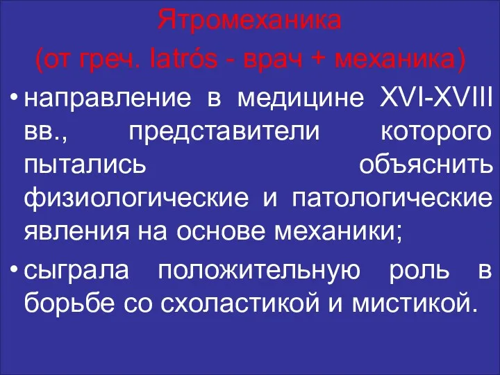 Ятромеханика (от греч. Iatrós - врач + механика) направление в