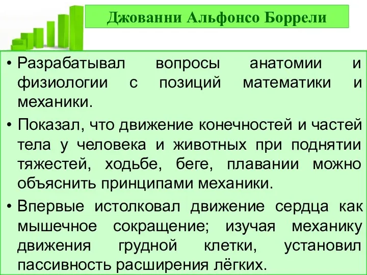 Джованни Альфонсо Боррели Разрабатывал вопросы анатомии и физиологии с позиций