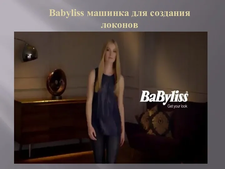 Babyliss машинка для создания локонов