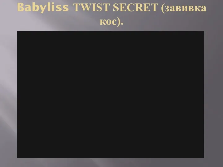 Babyliss TWIST SECRET (завивка кос).