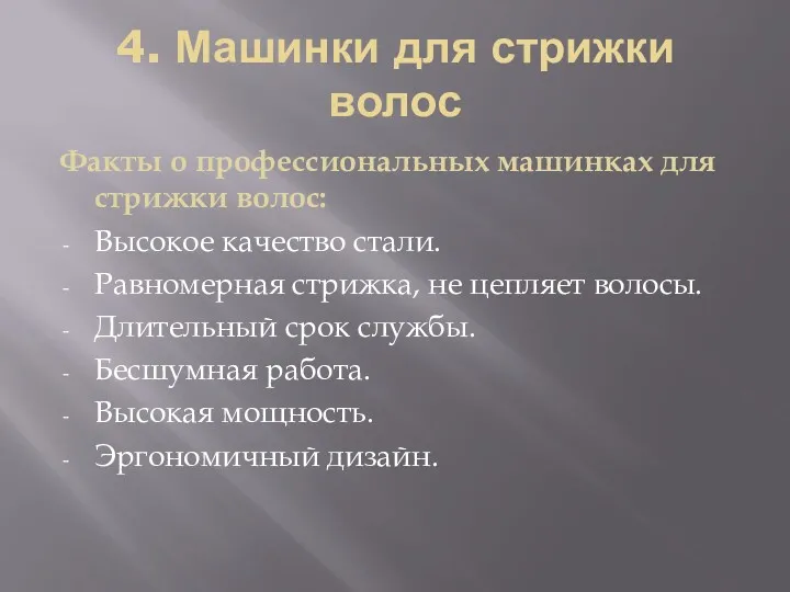 4. Машинки для стрижки волос Факты о профессиональных машинках для