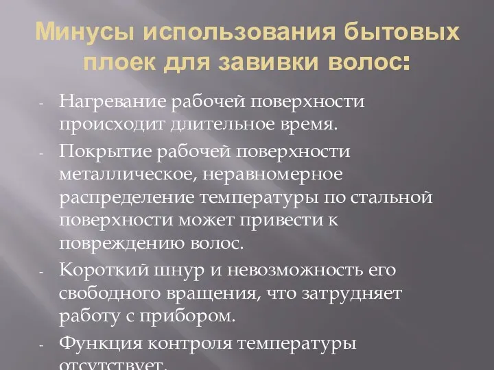 Минусы использования бытовых плоек для завивки волос: Нагревание рабочей поверхности