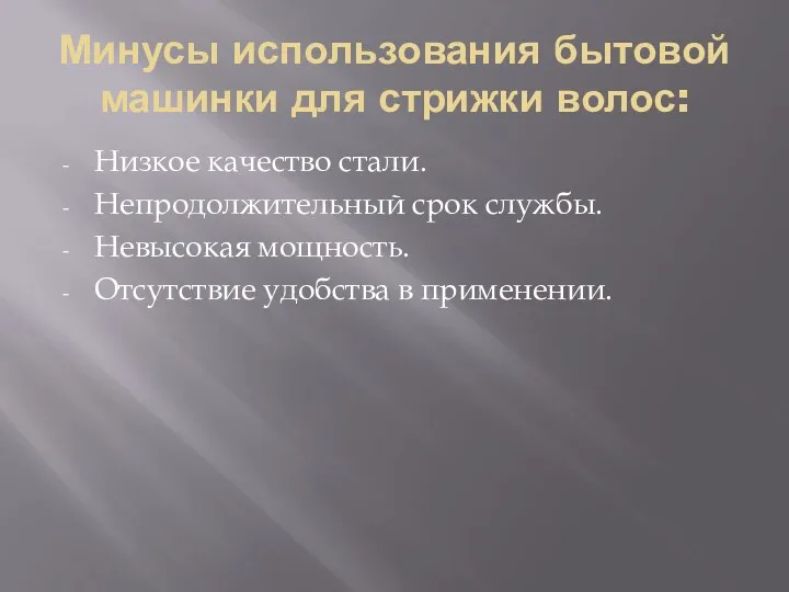 Минусы использования бытовой машинки для стрижки волос: Низкое качество стали.