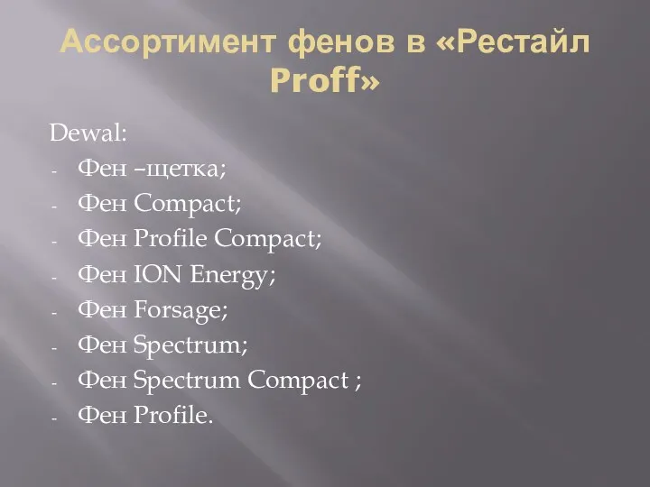 Ассортимент фенов в «Рестайл Proff» Dewal: Фен –щетка; Фен Compact;