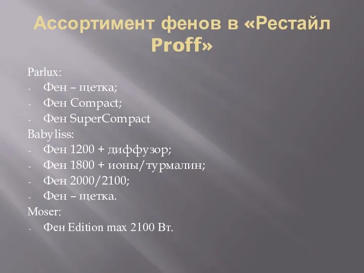 Ассортимент фенов в «Рестайл Proff» Parlux: Фен – щетка; Фен