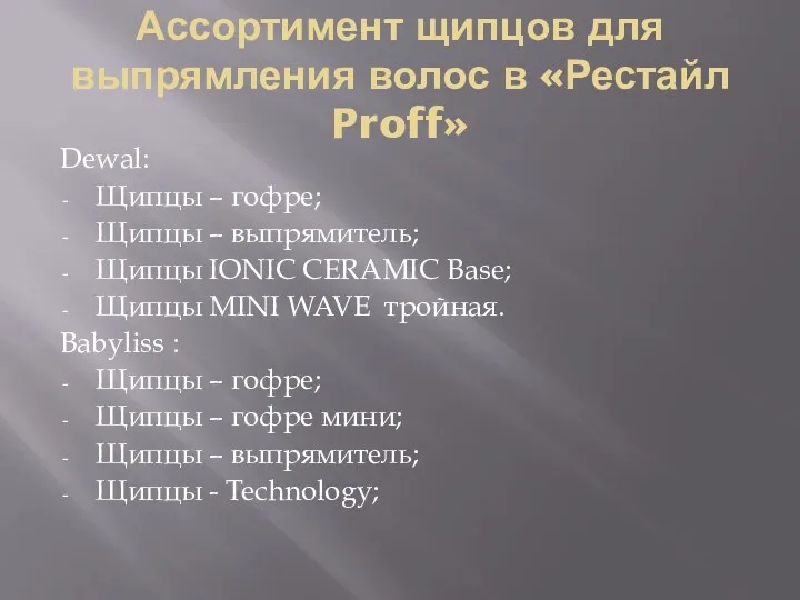 Ассортимент щипцов для выпрямления волос в «Рестайл Proff» Dewal: Щипцы