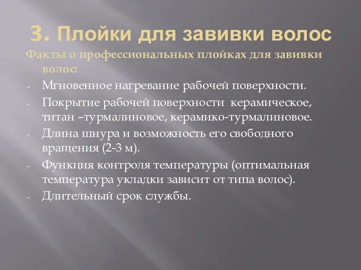 3. Плойки для завивки волос Факты о профессиональных плойках для