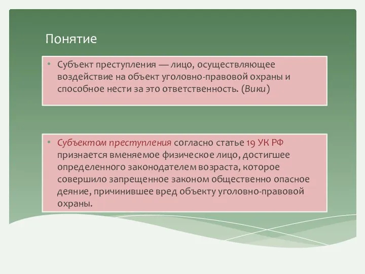 Субъект преступления — лицо, осуществляющее воздействие на объект уголовно-правовой охраны