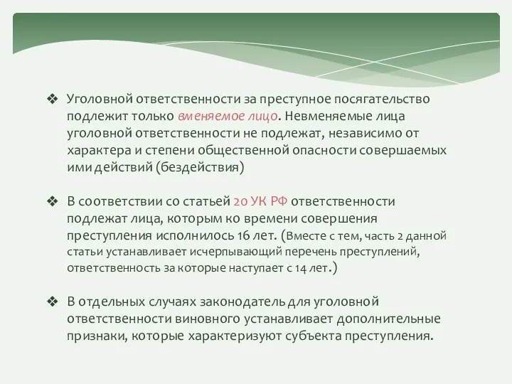 Уголовной ответственности за преступное посягательство подлежит только вменяемое лицо. Невменяемые