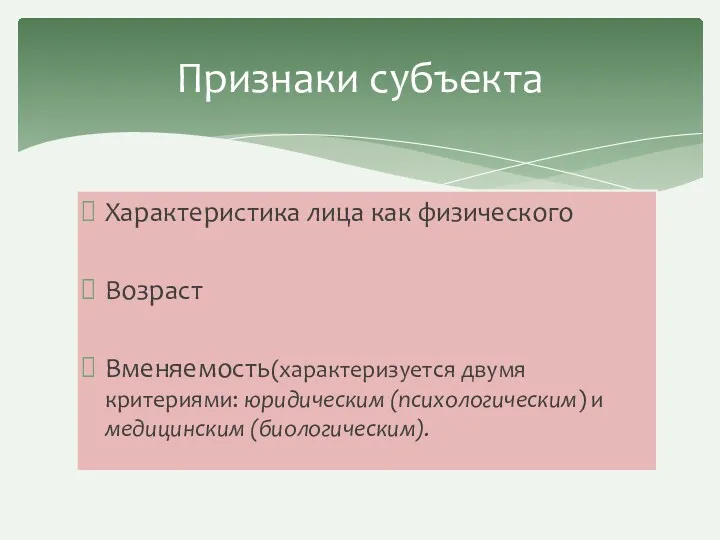 Характеристика лица как физического Возраст Вменяемость(характеризуется двумя критериями: юридическим (психологическим) и медицинским (биологическим). Признаки субъекта