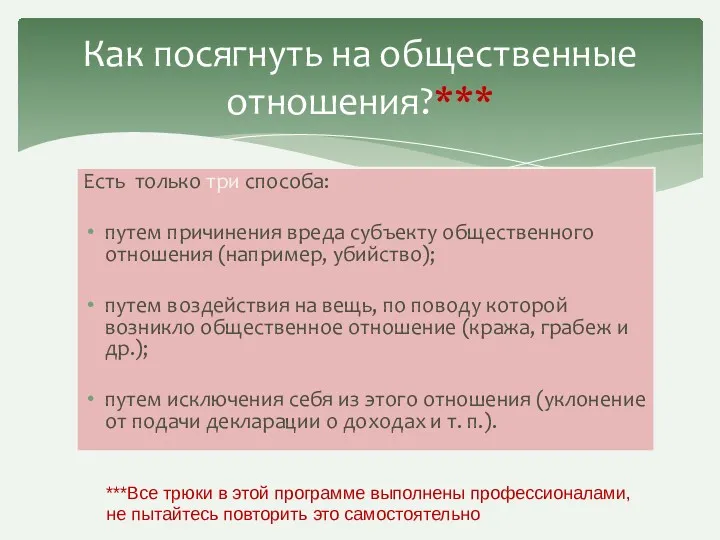 Есть только три способа: путем причинения вреда субъекту общественного отношения