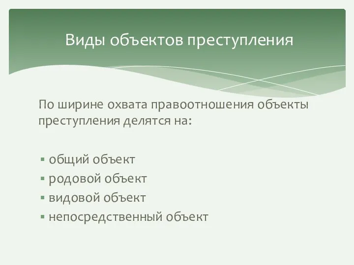 По ширине охвата правоотношения объекты преступления делятся на: общий объект