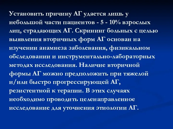 Установить причину АГ удается лишь у небольшой части пациентов -